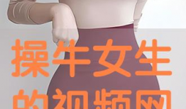 操女生的视频,操女生视频事件引发的深思